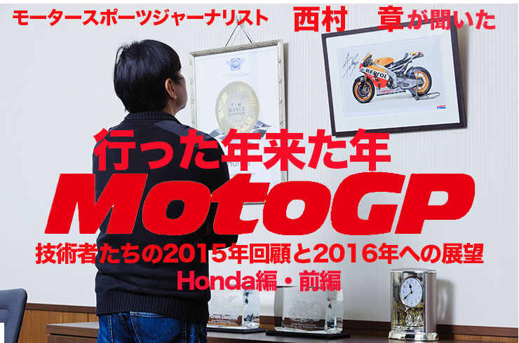 行った年来た年MotoGP　技術者たちの2015年回顧と2016年への抱負　Honda編・前編