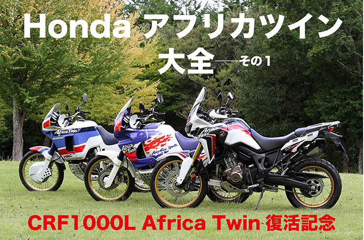 CRF1000L Africa Twin復活記念　HONDAアフリカツイン大全 その1　