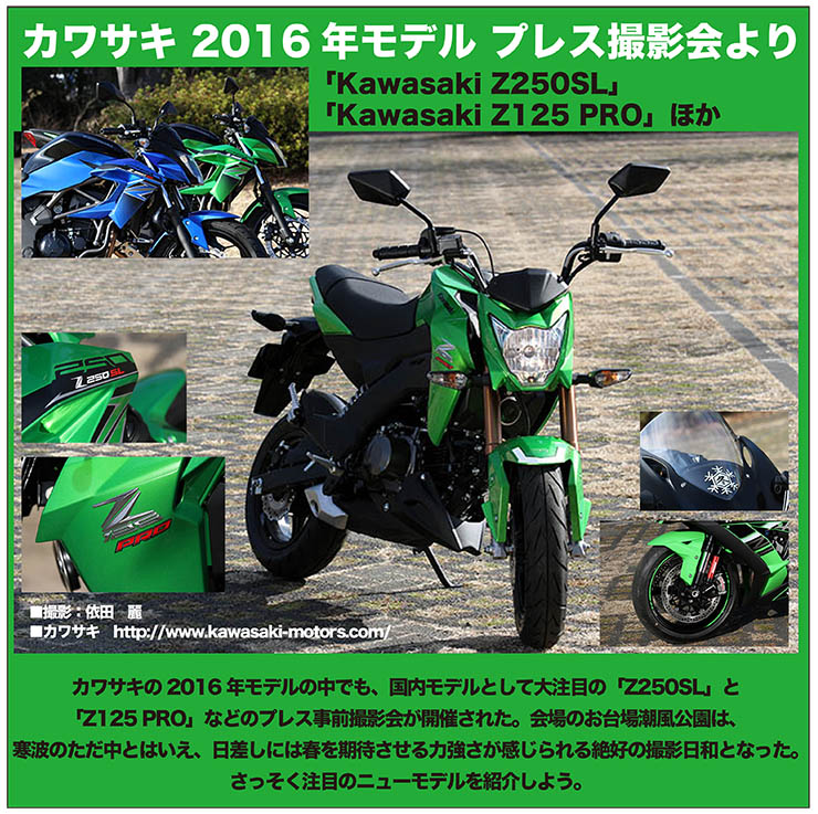 hastighed femte Cyclops カワサキ 2016年モデル プレス撮影会より 「Kawasaki Z250SL」と「Kawasaki Z125 PRO」 | WEB Mr.BIKE