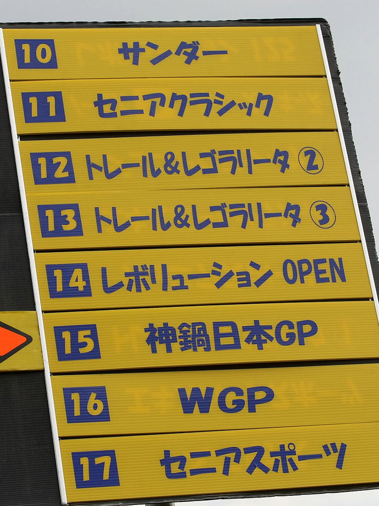 今はこのクラス、を記した進行ボード。レゴラリータというのはエンデューロレーサー該当、神鍋日本GPクラスは、'70年代に兵庫県の神鍋高原でおこなわれた日本GPの再現を狙うマニアックさ