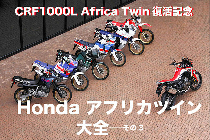 CRF1000L Africa Twin復活記念　HONDAアフリカツイン大全 その3