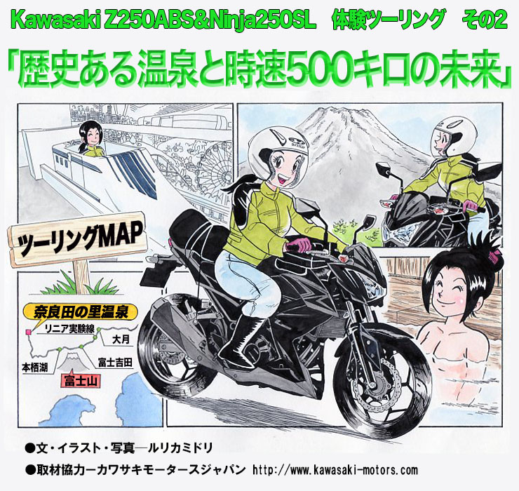  Kawasaki Z250ABS＆Ninja250SL体験ツーリング　その2　「歴史ある温泉と時速500キロの未来」