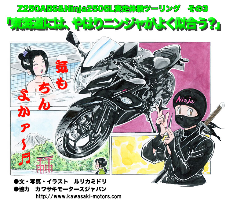  Kawasaki Z250ABS＆Ninja250SL体験ツーリング　その3　「東海道には、やはりニンジャがよく似合う？」