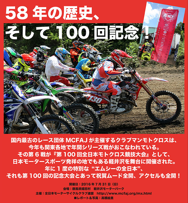 58年の歴史、そして100回記念！2016クラブマンモトクロス第6戦　第100回全日本モトクロス競技大会　