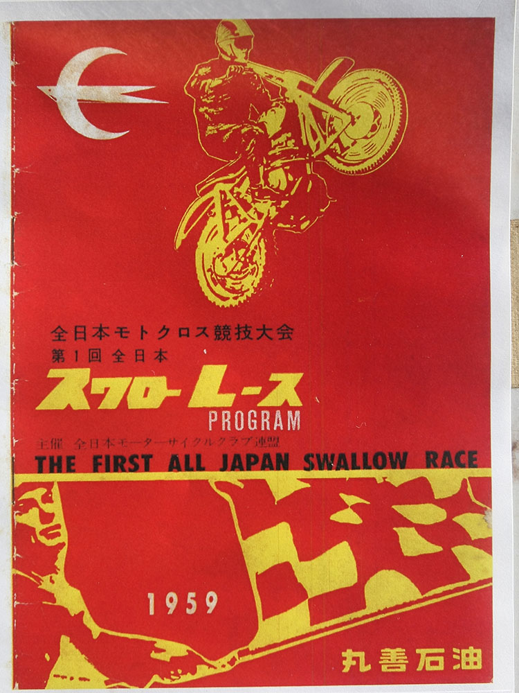 1959年に開催された第1回全日本モトクロス競技大会のプログラムが、大会本部に掲示されていた。プログラムを見ると『自衛隊の演習公開』などもあって楽しそう