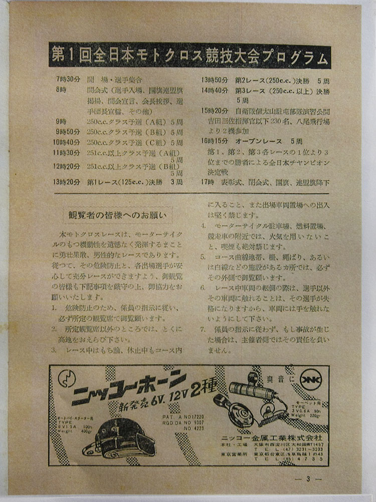 1959年に開催された第1回全日本モトクロス競技大会のプログラムが、大会本部に掲示されていた。プログラムを見ると『自衛隊の演習公開』などもあって楽しそう