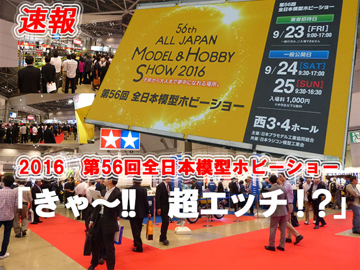 2016　第56回全日本模型ホビーショー速報　「きゃ〜!!　エッチ！?<br />
」