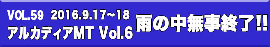 第59回　2016.9.17～18　アルカディアMT　Vol・6　雨の中無事終了！！