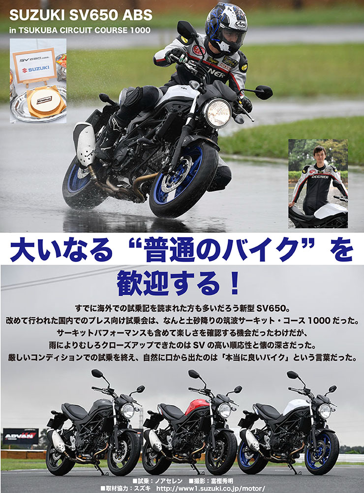 SUZUKI SV650 ABS in TSUKUBA CIRCUIT COURSE 1000 大いなる“普通のバイク”を歓迎する！