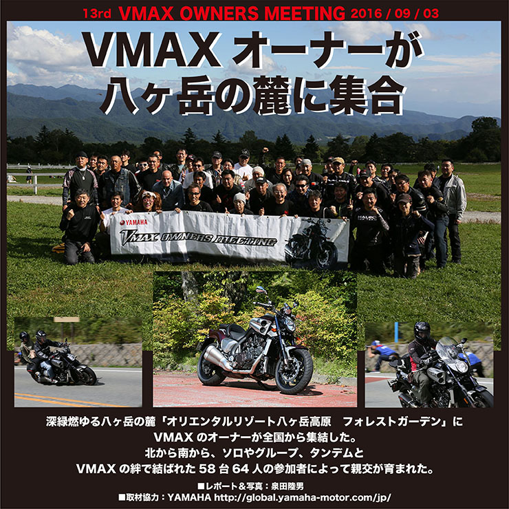 VMAX OWNERS MEETING  2016. 9. 03　YAMAHA VMAXオーナーが八ヶ岳の麓に集合