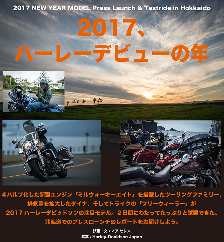 2017 NEW YEAR MODEL Press Launch & Testride in Hokkaido