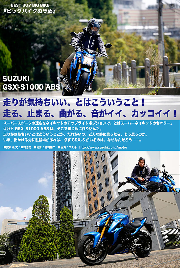 ──BEST BUY BIG BIKE──『ビッグバイクの奨め』SUZUKI GSX-S1000 ABS