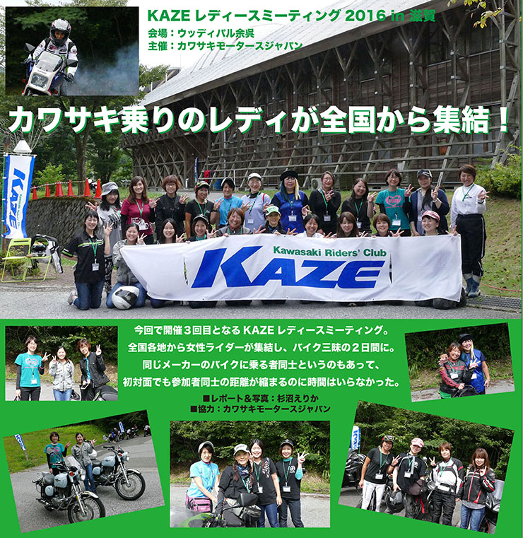 カワサキ乗りのレディが全国から集結！　KAZEレディースミーティング2016 in 滋賀