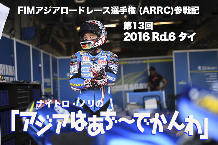 FIMアジアロードレース選手権 (ARRC)参戦記　 ナイトロ・ノリの「アジアはあぢ～でかんわ」第13回　2016-Rd.6 タイ