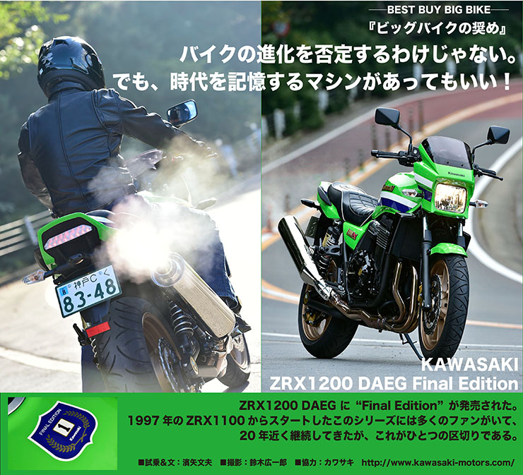 ──BEST BUY BIG BIKE──『ビッグバイクの奨め』KAWASAKI ZRX1200 DAEG Final Edition