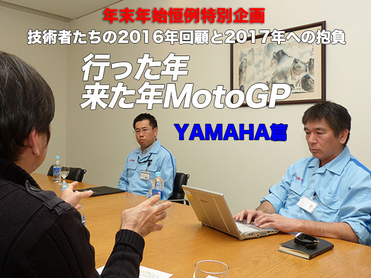 年末年始恒例特別企画　モータージャーナリスト 西村　章が聞いた　行った年来た年MotoGP　技術者たちの2016年回顧と2017年への抱負　SUZUKI編