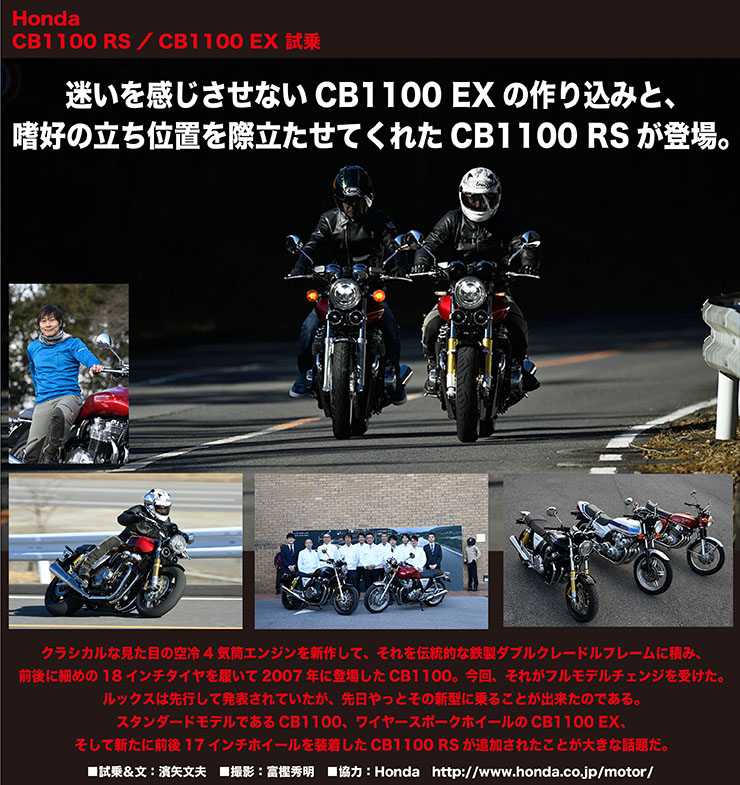 Honda CB1100 RS／CB1100 EX試乗