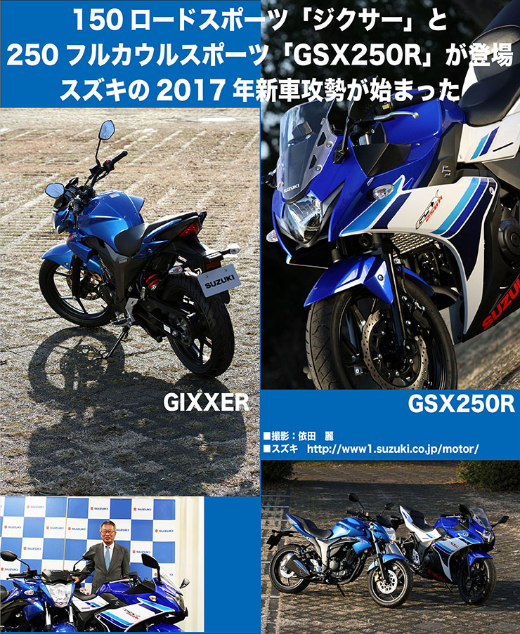 SUZUKI GIXXER／GSX250R発表