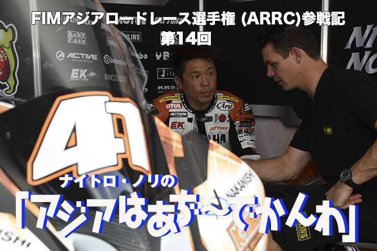 FIMアジアロードレース選手権 (ARRC)参戦記　 ナイトロ・ノリの「アジアはあぢ～でかんわ」第14回