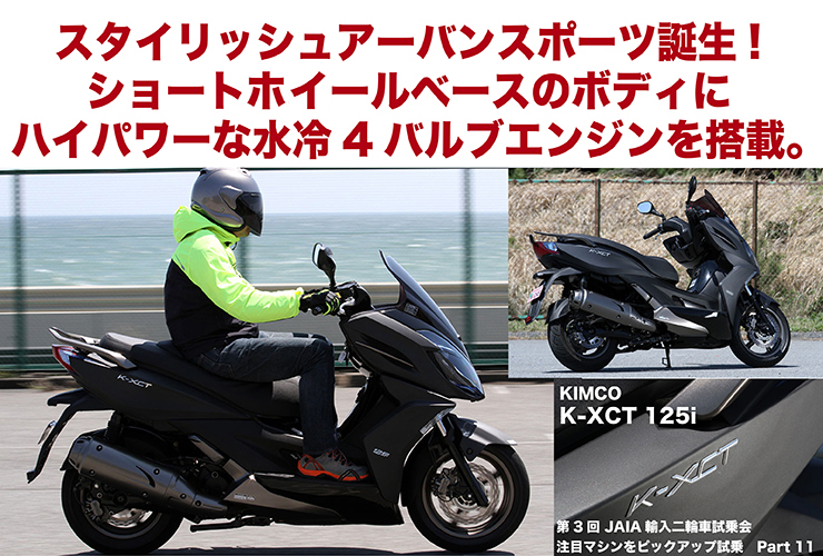 KIMCO K-XCT 125i 試乗