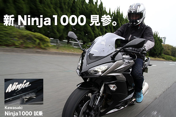 Kawasaki Ninja1000試乗