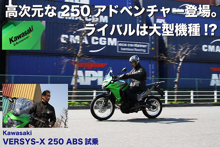 Kawasaki VERSYS-X 250 ABS試乗