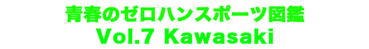 青春のゼロハンスポーツ図鑑Vol.6　Kawasaki