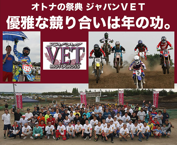 第11回ジャパン･ベテランズ･モトクロス　オトナの祭典　ジャパンVET　優雅な競り合いは年の功。