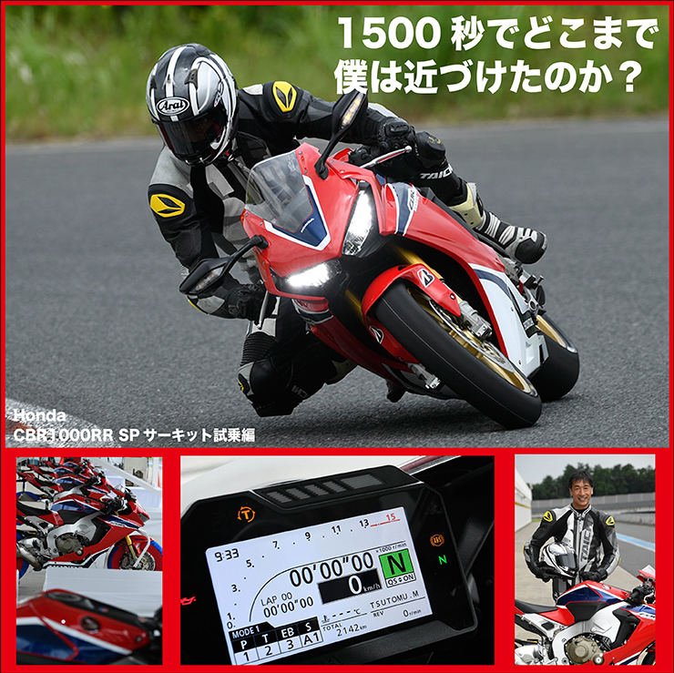 Honda CBR1000RR SP サーキット試乗