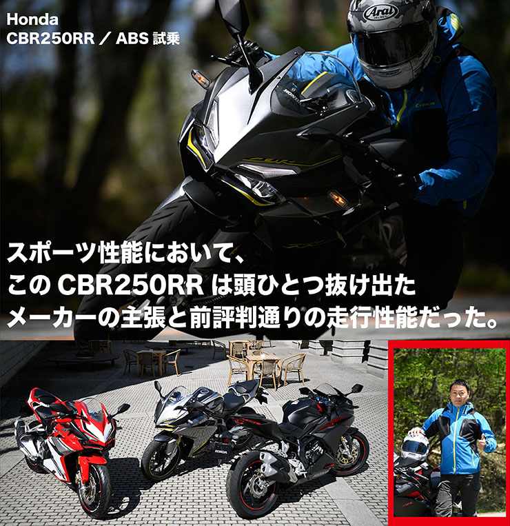 Honda CBR250RR／ABS試乗