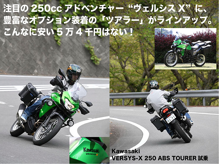 Kawasaki VERSYS-X 250 ABS TOURER試乗