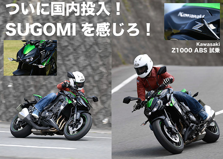 Kawasaki Z1000 ABS／Ninja 1000 ABS 試乗