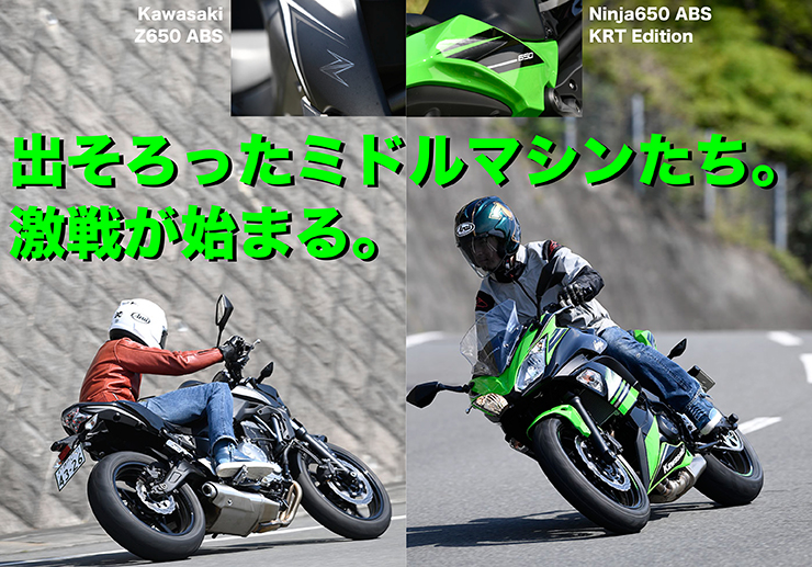 Kawasaki Z650 ABS／Ninja650 ABS KRT Edition 試乗