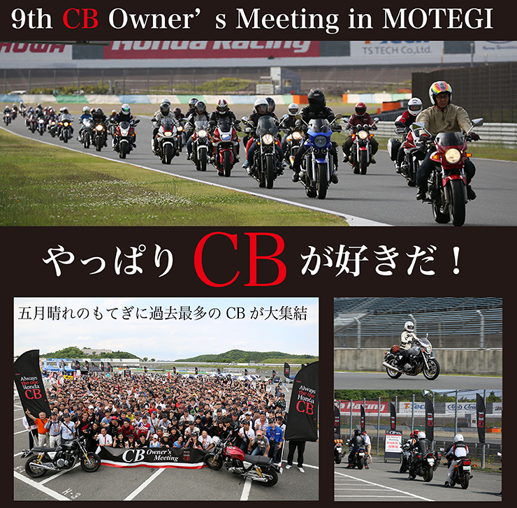 9th CB Owner’s Meeting in MOTEGI やっぱりCBが好きだ！　五月晴れのもてぎに過去最多のCBが大集結