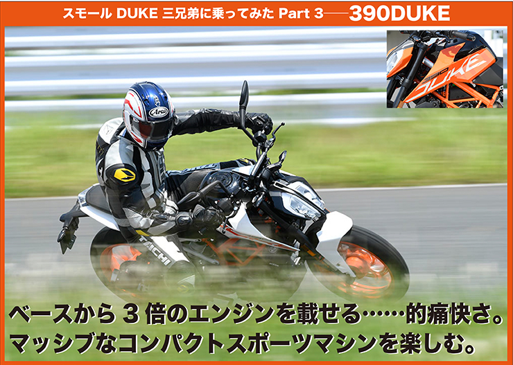KTM 390DUKE試乗