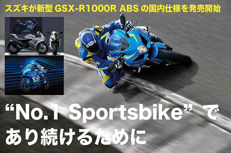 SUZUKI GSX-R1000R ABSデビュー