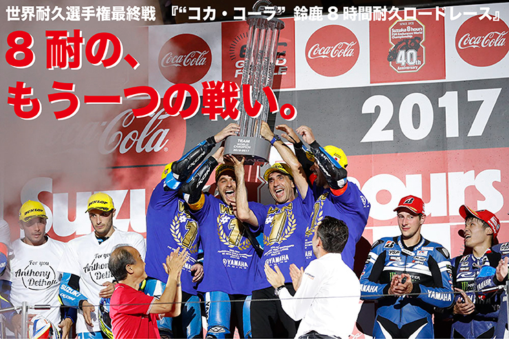世界耐久選手権最終戦『“コカ・コーラ”鈴鹿8時間耐久ロードレース』「8耐の、もう一つの戦い」