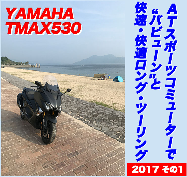 YAMAHA TMAX530 ATスポーツコミューターで“バビューン”と快速・快適ロング・ツーリング2017！　その1