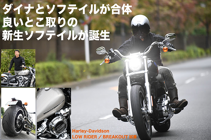 Harley-Davidson LOW RIDER／BREAKOUT 試乗