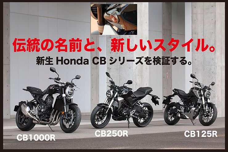 Honda CB1000R／CB250R／CB125R 試乗
