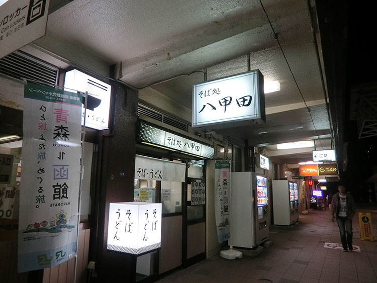 八甲田1号店