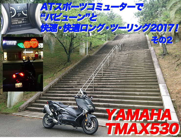 YAMAHA TMAX530 ATスポーツコミューターで“バビューン”と快速・快適ロング・ツーリング2017！　その2