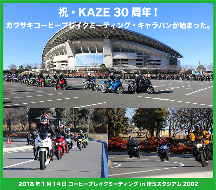 祝・KAZE 30周年!　カワサキコーヒーブレイクミーティング・キャラバンが始まった。Kawasaki Coffee Break Meeting　2018年1月14日 コーヒーブレイクミーティング in 埼玉スタジアム2002
