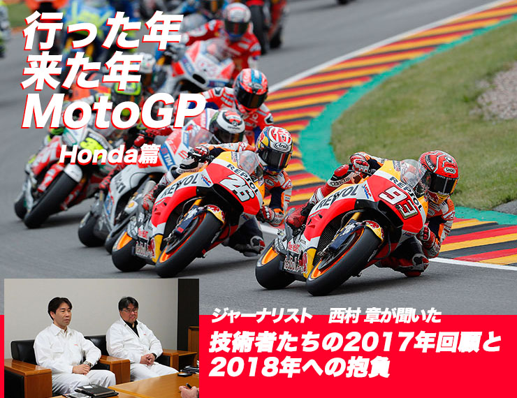 ジャーナリスト　西村 章が聞いた　技術者たちの2017年回顧と2018年への抱負「行った年来た年MotoGP　Honda篇」