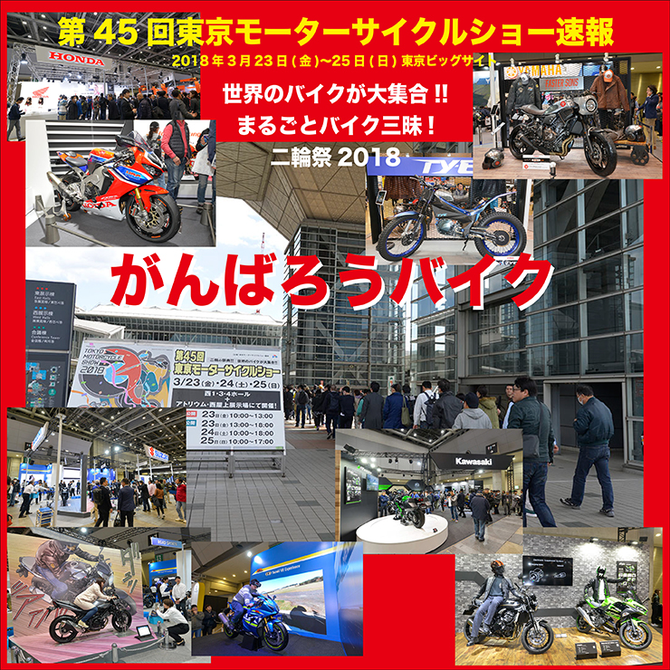 第45回東京モーターサイクルショー速報