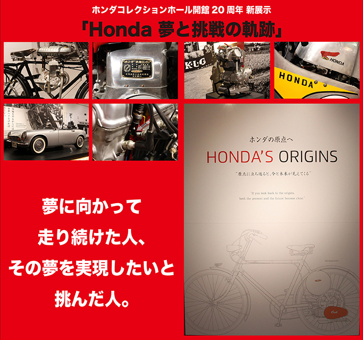 Honda 夢と挑戦の軌跡