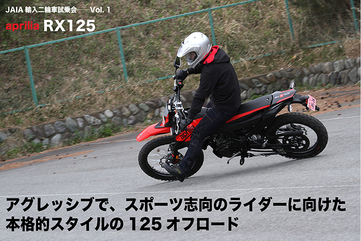 aprilia RX125 JAIA輸入二輪車試乗会