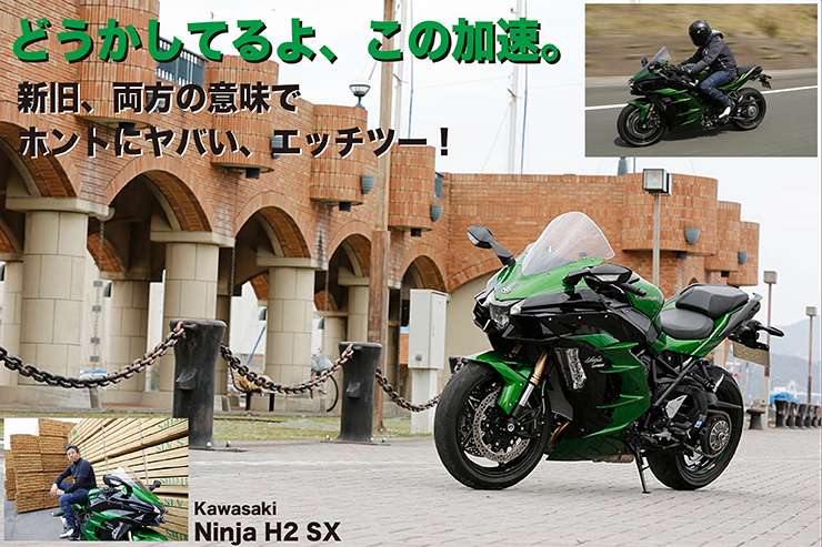 Kawasaki Ninja H2 SX SE試乗 『どうかしてるよ、この加速。 新旧、両方の意味で ホントにヤバい、エッチツー！』 | WEB  Mr.BIKE