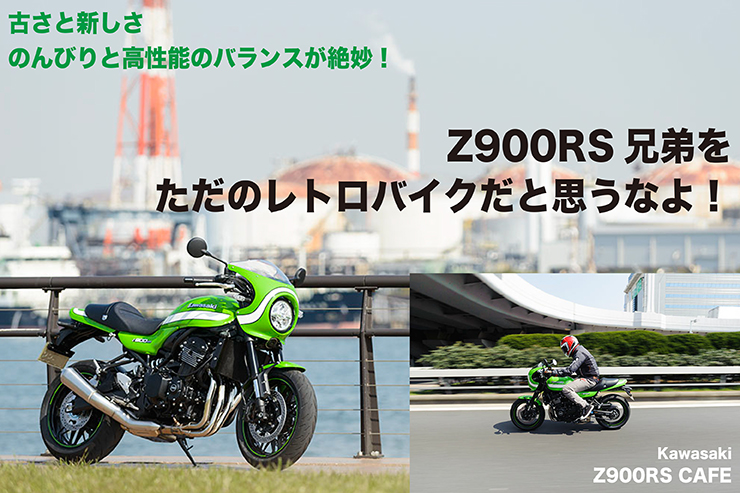 Kawasaki Z900RS CAFE 試乗