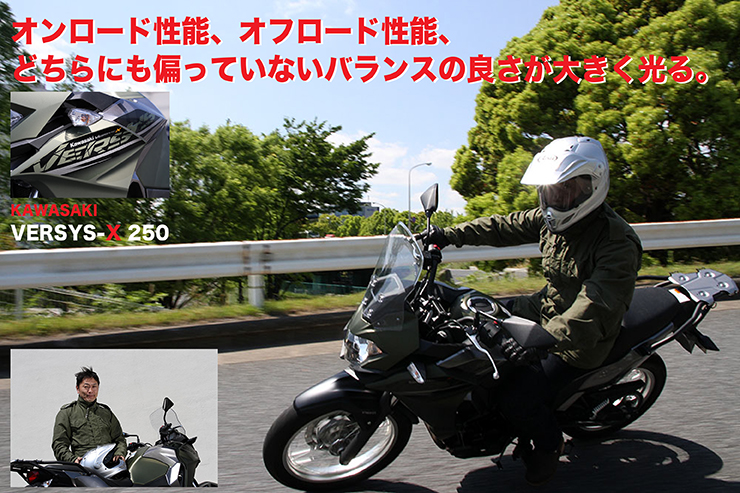 Kawasaki Versys X 250試乗 オンロード性能 オフロード性能 どちらにも偏っていないバランスの良さが大きく光る Web Mr Bike